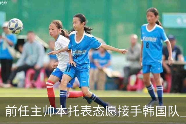 前任主帅本托表态愿接手韩国队 曾率队打进世界杯16强