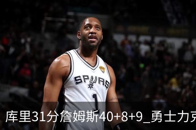 库里31分詹姆斯40+8+9 勇士力克湖人回西部第9