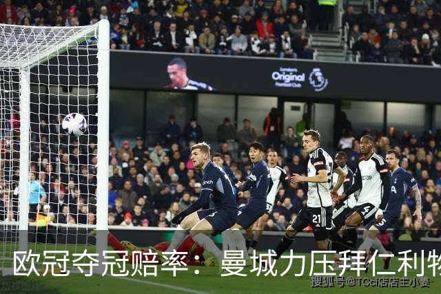 欧冠夺冠赔率：曼城力压拜仁利物浦 国米被看衰