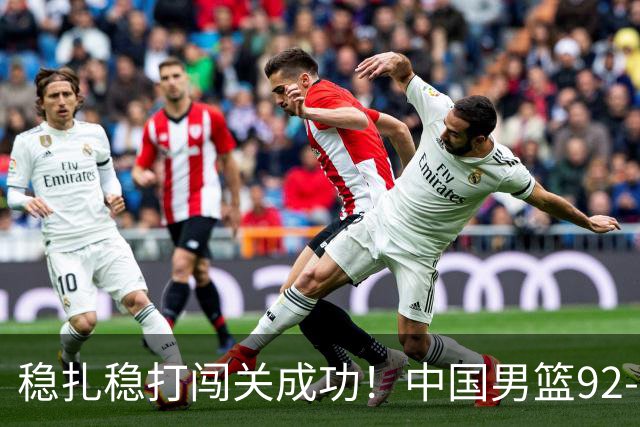 稳扎稳打闯关成功！中国男篮92-74中国台北 锁定世预赛第二阶段席位